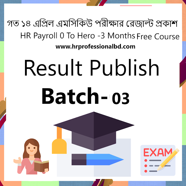   HR Payroll 0 To Hero -Batch 03 -MCQ পরীক্ষার রেজাল্ট প্রকাশ |