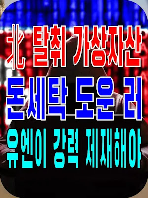 2023.09.20(수) 21개 언론사 사설모음 [새벽창] 北 탈취 가상자산 돈세탁 도운 러, 유엔이 강력 제재해야
