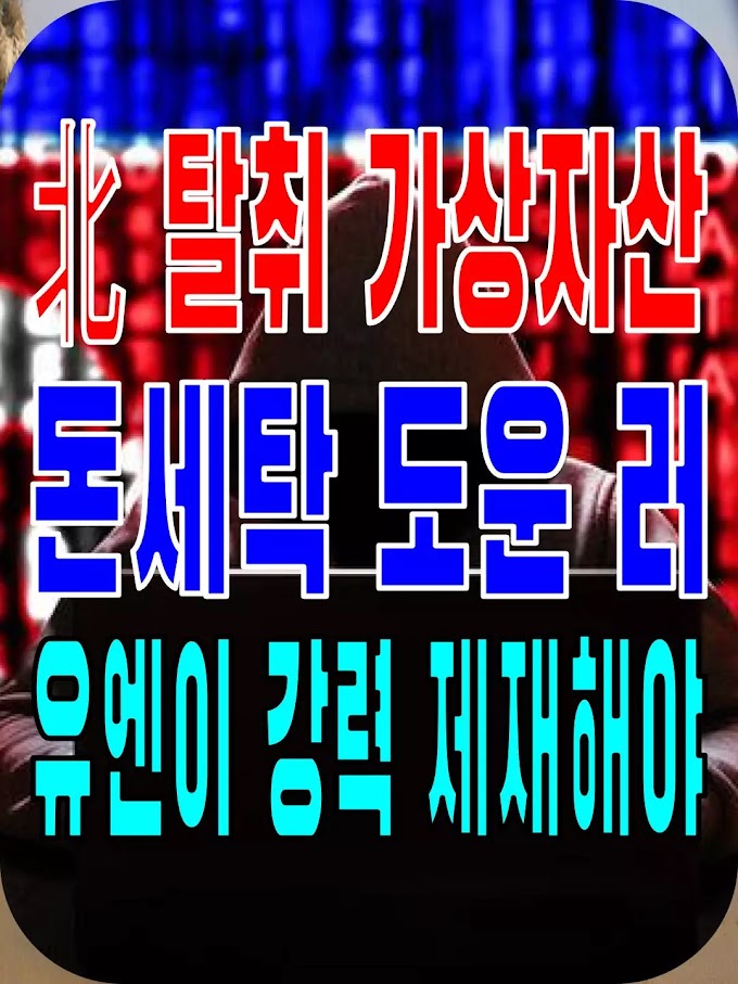 2023.09.20(수) 21개 언론사 사설모음 [새벽창] 北 탈취 가상자산 돈세탁 도운 러, 유엔이 강력 제재해야