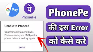 Unable to Proceed Phonepe Error || Unable to Send SMS Phone Pe Error को ठीक कैसे करे ?