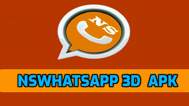 تحميل تطبيق الواتس اب المعدل الجديد NSWhatsApp 3D 2022