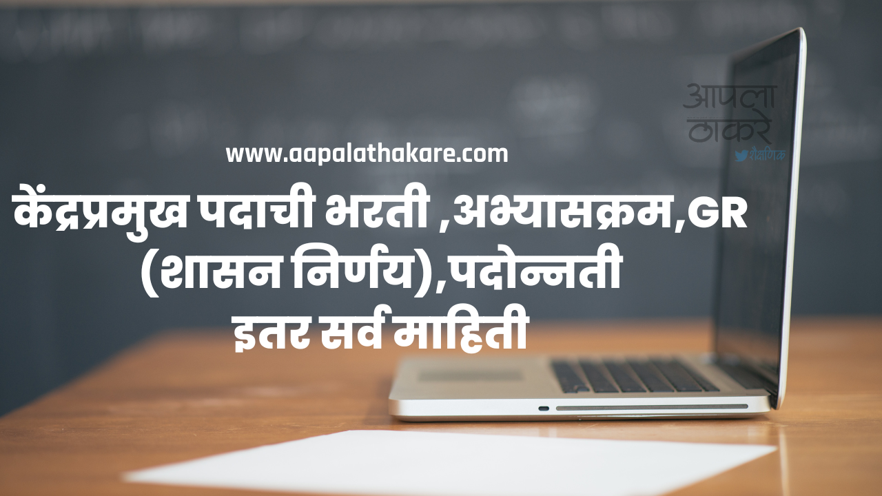 केंद्रप्रमुख पदाची भरती, केंद्रप्रमुख अभ्यासक्रम, केंद्रप्रमुख पात्रता ,पदोन्नती,Kendra pramukh Bharti 2024,Kendra Pramukh syllabus, Kendra Pramukh Eligibility, केंद्रप्रमुख पदाची भरती जागा, केंद्र प्रमुख वेतनश्रेणी,केंद्र प्रमुख भरती 2023,केंद्र प्रमुख in English,केंद्रप्रमुख भरती,केंद्रप्रमुख भरती 2023,केंद्रप्रमुख भरती पुस्तके,केंद्रप्रमुख भरती gr,केंद्रप्रमुख भरती 2023-2024,केंद्रप्रमुख भरती अभ्यासक्रम,केंद्रप्रमुख भरती अभ्यासक्रम pdf,केंद्रप्रमुख भरती 2024 अभ्यासक्रम,केंद्रप्रमुख भरती पुस्तक,केंद्रप्रमुख भरती पात्रता