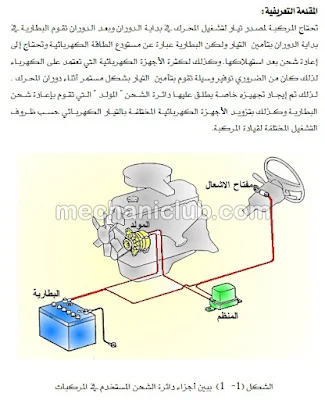 تحميل كتاب صيانة دائرة الشحن في السيارات PDF