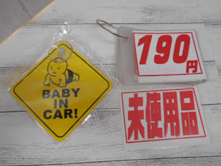 未使用品　BABY IN CAR!￥１９０ 