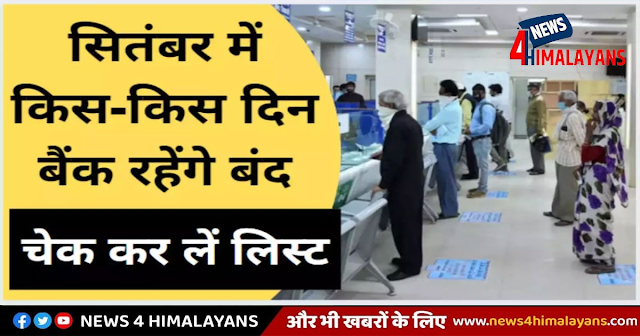 कल से शुरू हो जाएगा सितंबर: नए महीने में कुल 12 दिन बंद रहेंगे बैंक, देखें छुट्टियों की पूरी लिस्ट 