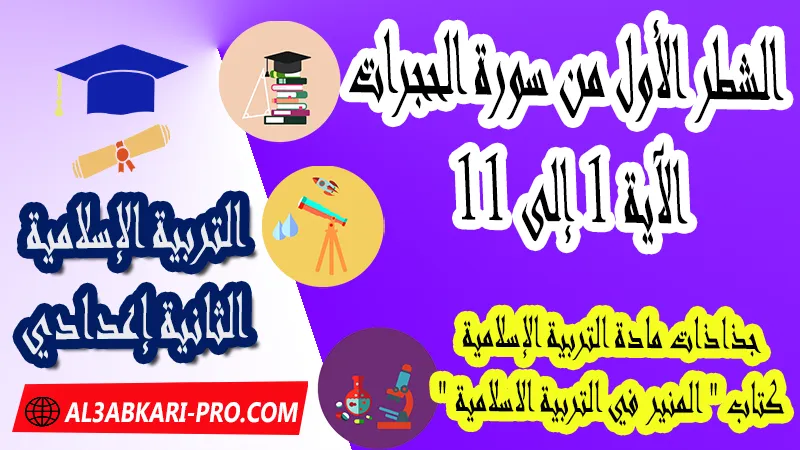 الشطر الأول من سورة الحجرات – الآية 1 إلى 11 - جذاذات التربية الإسلامية كتاب " المنير في التربية الاسلامية " الثانية اعدادي ,  جذاذات التربية الإسلامية , تحميل جذاذات التربية الإسلامية المستوى الإعدادي بصيغة pdf word , جذاذات التربية الإسلامية للثانوي التأهيلي pdf word , المرجع في التربية الإسلامية للسنة الثانية اعدادي pdf word , نماذج جذاذات التربية الإسلامية إعدادي , نماذج من جذاذات التربية الإسلامية , جذاذات الدورة الأولى مادة التربية الإسلامية , جذاذات الدورة الثانية مادة التربية الإسلامية , دليل الأستاذ في التربية الإسلامية للسنة الثانية إعدادي , جذاذات الثانية اعدادي , جميع جذاذات التربية الإسلامية للسنة الثانية اعدادي ثانوي , تجميعية جذاذات التربية الإسلامية للسنة الثانية ثانوي اعدادي , نموذج جذاذة التربية الإسلامية السنة الثانية اعدادي , جذاذات مادة التربية الإسلامية للسنة الثانية ثانوي إعدادي, تحميل جذاذات السنة الثانية ثانوي إعدادي مادة التربية الإسلامية, جذاذات مادة التربية الإسلامية للسنة الثانية من السلك الثانوي الاعدادي , جميع جذاذات التربية الإسلامية للسنة الثانية اعدادي ثانوي