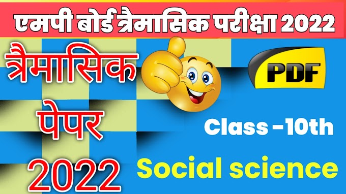 MP Board Class 10th Social Science Trimasik Paper 2022 || कक्षा 10वीं सामाजिक विज्ञान त्रैमासिक पेपर 2022-23