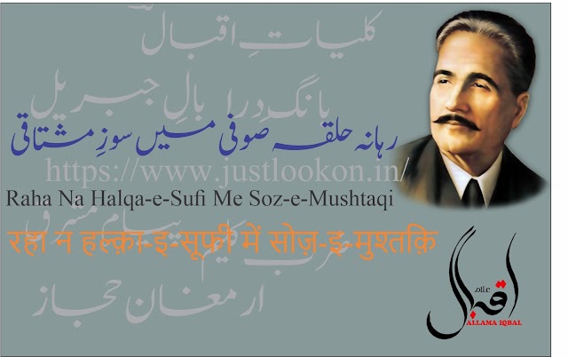 Raha Na Halqa-e-Sufi Me Soz-e-Mushtaqi|رہانہ حلقہ صوفی میں سوزِ مشتاقی