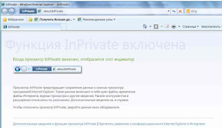 Приватный режим в Internet Explorer