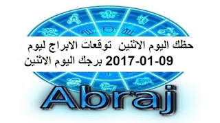 حظك اليوم الاثنين  توقعات الابراج ليوم 09-01-2017 برجك اليوم الاثنين