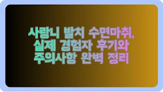 사랑니 발치 수면마취, 실제 경험자 후기와 주의사항 완벽 정리