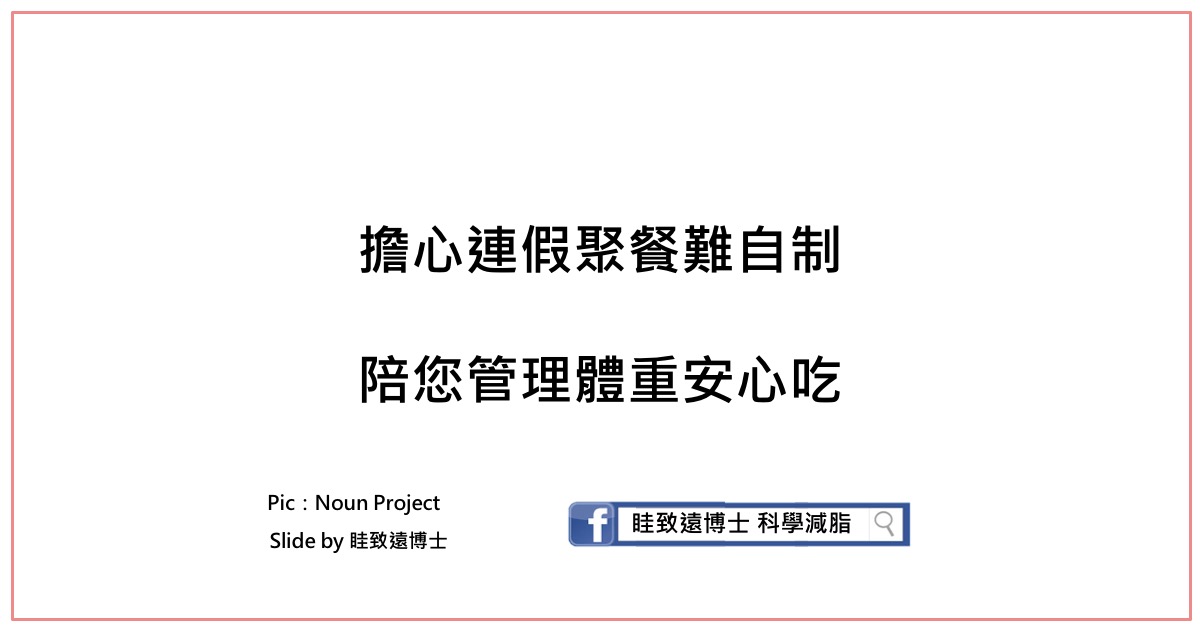 科學減脂｜眭致遠博士｜效率減脂｜聰明吃｜安心吃