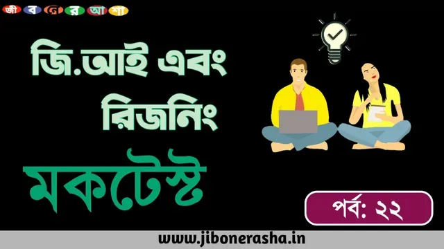 In Bengali GI and Reasoning Mock Test part 22 for all exams like wbcs,ssc,Rail group D, Ntpc,WBP