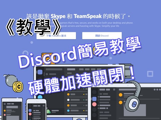 Bigwei Blog 教學 Discord語音簡易教學與硬體加速關閉