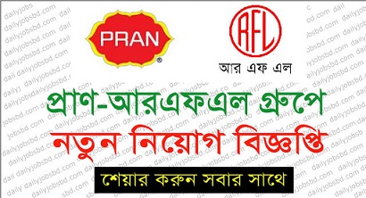 চাকরির সুযোগ দিচ্ছে প্রাণ-আরএফএল গ্রুপ - Pran-RFL Group is providing job opportunities