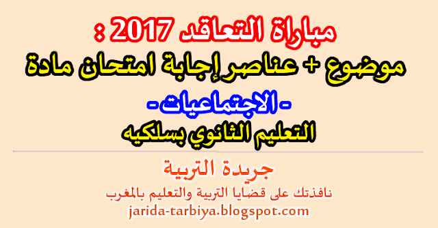 مباراة التعاقد 2017 : امتحان مادة الاجتماعيات للتعليم الثانوي بسلكيه + عناصر الاجابة