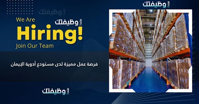 فرصة عمل مميزة لدى مستودع أدوية الإيمان – وظيفة مندوب طبي بدوام كامل