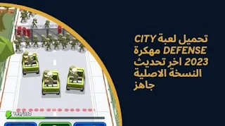 تحميل لعبة city defense مهكرة 2023 للاندرويد