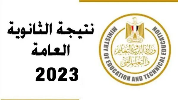 نتيجة الثانوية العامة برقم الجلوس 2023 علي موقع moe.gov.eg