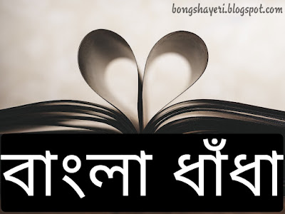 Bangla Romantic Shayeri 