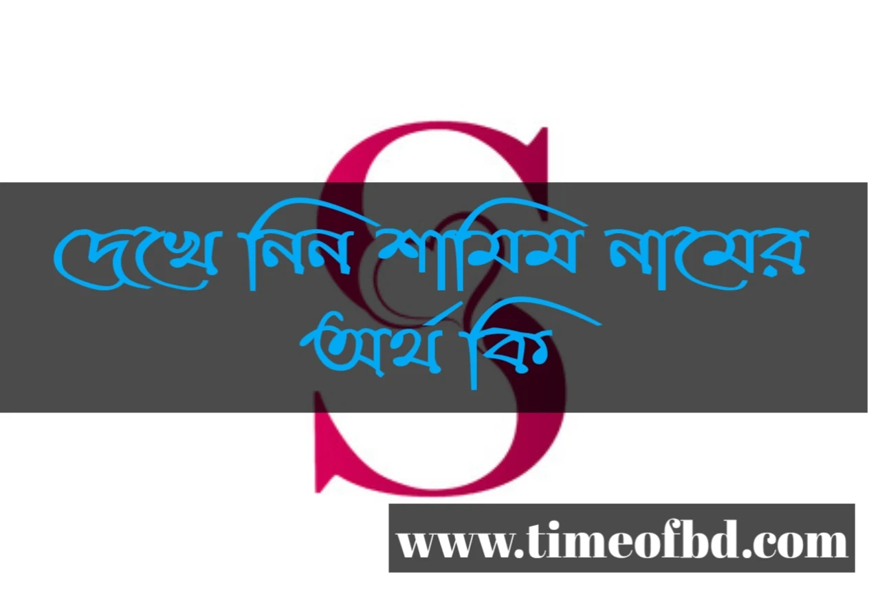 Shamim name meaning in Bengali, শামিম নামের অর্থ কি, শামিম নামের বাংলা অর্থ কি, শামিম নামের ইসলামিক অর্থ কি,