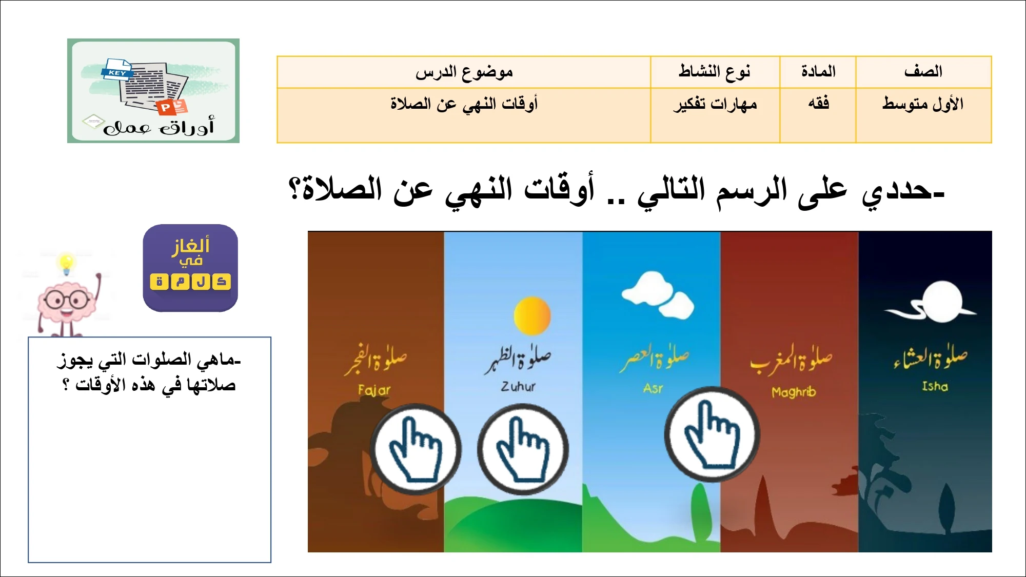 أوراق عمل لمادة التربية الإسلامية الصف الأول متوسط الفصل الدراسي الثالث pdf تحميل مباشر مجاني