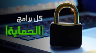 اضخم مجموعة مضادات الفايروس وشرحها وروابط التحميل الخاصة بها