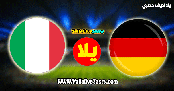 مباراة المانيا وايطاليا بث مباشر