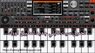 تحميل سيت نايلي جديد لتطبيق اورك set org2019 naili 