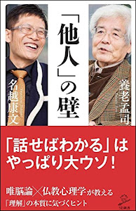 「他人」の壁 唯脳論×仏教心理学が教える「気づき」の本質 (SB新書)