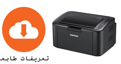 تعريف طابعة samsung ml-1865w driver لجميع الانظمة