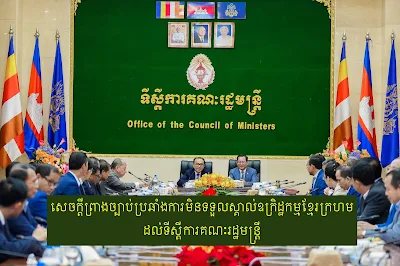 សេចក្តីព្រាងច្បាប់ប្រឆាំងការមិនទទួលស្គាល់ឧក្រិដ្ឋកម្មខ្មែរក្រហម ដល់ទីស្តីការគណៈរដ្ឋមន្រ្តី