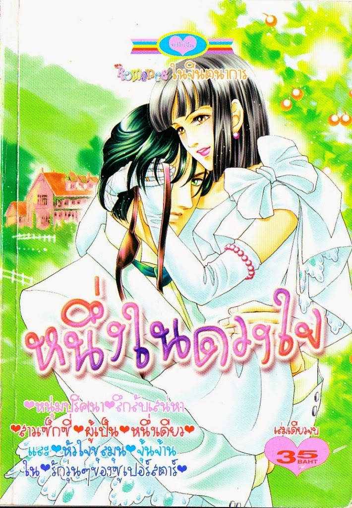 อ่านการ์ตูนโรแมนติกหนึ่งในดวงใจ Romance ในจินตนาการ หนุ่มปริศนา ลึกลับ เสน่หา สาวเซ็กซี่ผู้เป็นหนึ่งเดียว และหัวใจชุลมุน จุ้นจ้าน ในรักวุ่นๆของซูเปอร์สตาร์