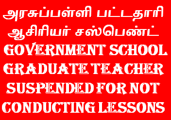 அரசுப்பள்ளி பட்டதாரி ஆசிரியர் சஸ்பெண்ட் - government school graduate teacher suspended for not conducting lessons