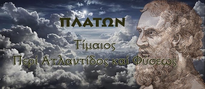 ΠΛΑΤΩΝ :ΤΙΜΑΙΟΣ -Περί Ατλαντίδος και Φύσεως 