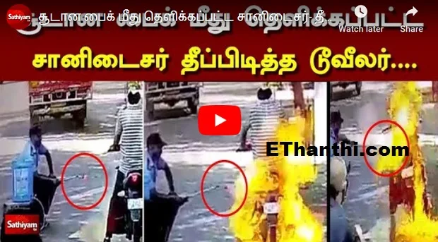 பைக் மீது தெளிக்கப்பட்ட சானிடைசரால் தீ பிடித்த டூவிலர்