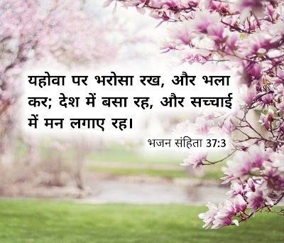 आज का बाइबल वचन। Verse of the day