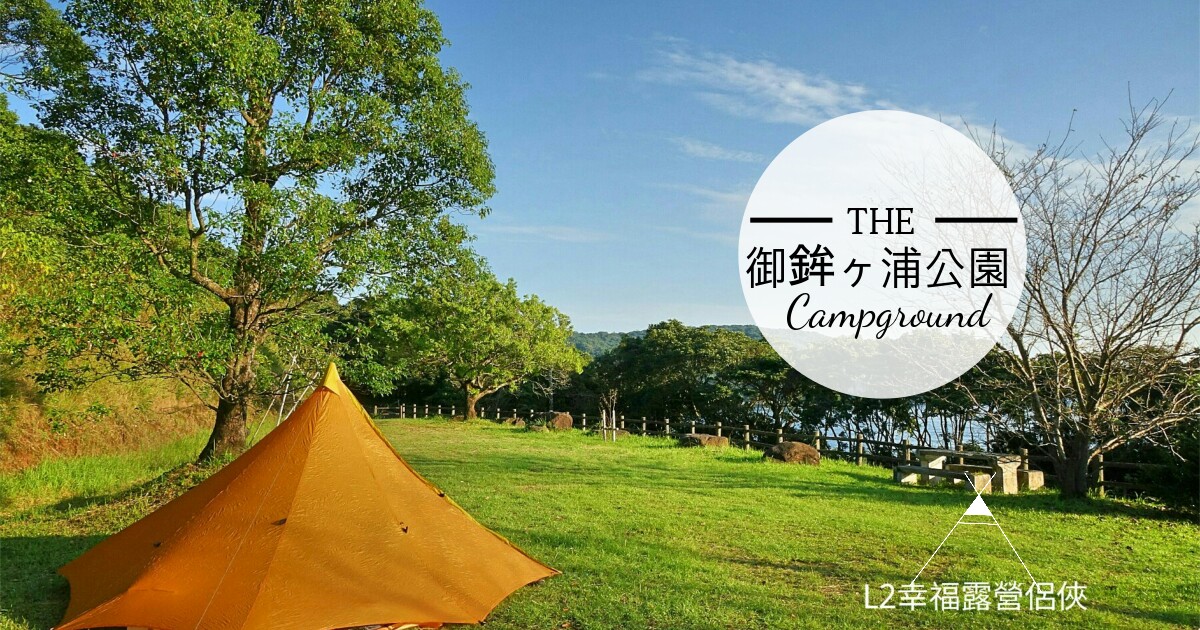 日本九州日向市 御鉾ヶ浦公園在星空下的草坡露營 無料營地 Travel Pop