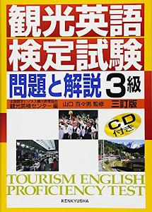観光英語検定試験 問題と解説 3級 (CD付)