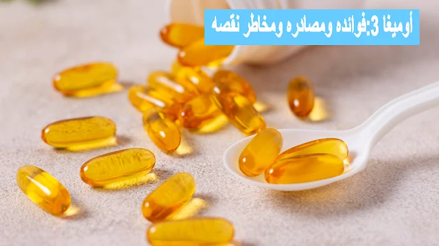 أوميغا 3: دليل شامل  للحفاض على صحتك