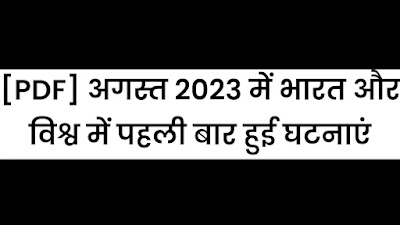 [PDF] अगस्त 2023 में भारत और विश्व में पहली बार हुई घटनाएं | GK In Hindi