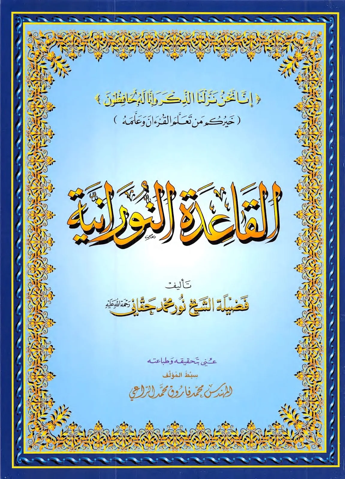 تحميل كتاب القاعدة النورانية لتعليم الاطفال القرآن الكريم pdf