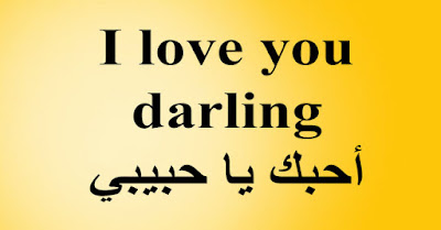 I love you darling أحبك يا حبيبي