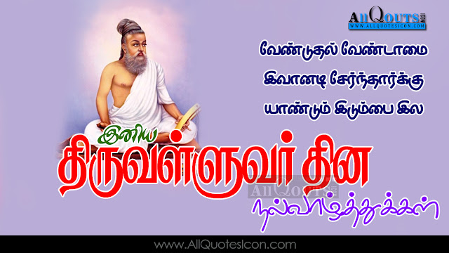 Tamil-Thriuvalluvar-Day-Images-and-Nice-Tamil-Thriuvalluvar-Day-Life-Quotations-with-Nice-Pictures-Awesome-Tamil-Quotes-Motivational-Messages