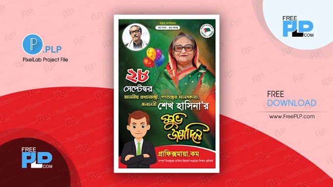 ২৮ সেপ্টেম্বর শেখ হাসিনা জন্মদিনের পোস্টার ডিজাইন PLP ফাইল ডাউনলোড PixelLab Project File Download