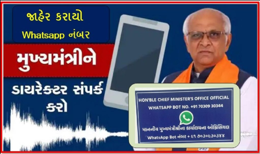 gujarat cmo office official whatsapp number contact