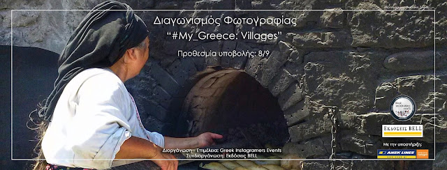 Διαγωνισμός Φωτογραφίας “#My_Greece: Villages”