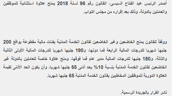 بحد أدنى 65 جنيه .. السيسي يصادق على العلاوة الخاصة والاستثنائية للعاملين بالدولة 23-6-2018