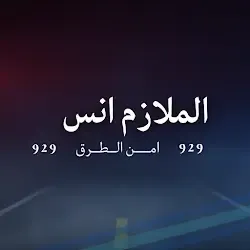 تحميل لعبة الملازم انس | امن الطرق مجانا للايفون لعبة امن الطرق تحمل لعبة الملازم انس للجوال مجانا العاب اندرويد عربية الملازم انس | امن الطرق بالانجليزي الملازم انس | امن الطرق مهكرة ملازم انس ملازم انس ألعاب الاندرويد