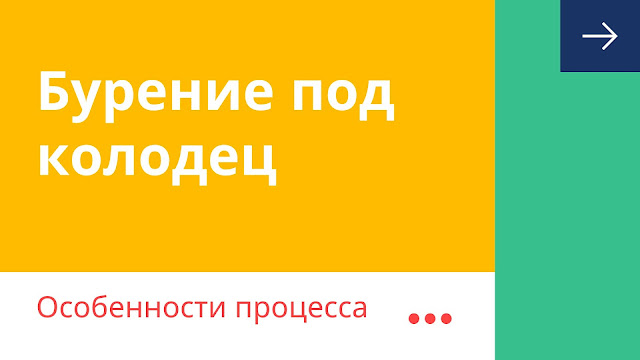 Что особенного в процессе бурения колодцев